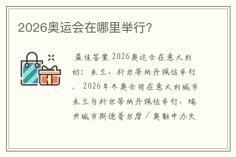 2026奥运会在哪里举行?