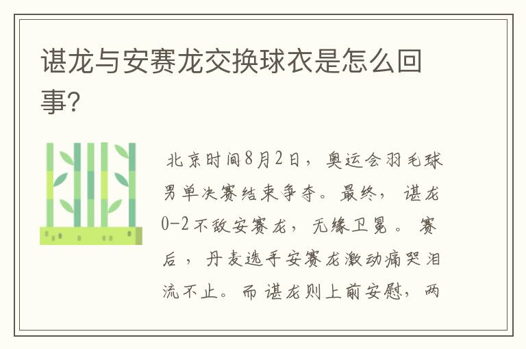 谌龙与安赛龙交换球衣是怎么回事?