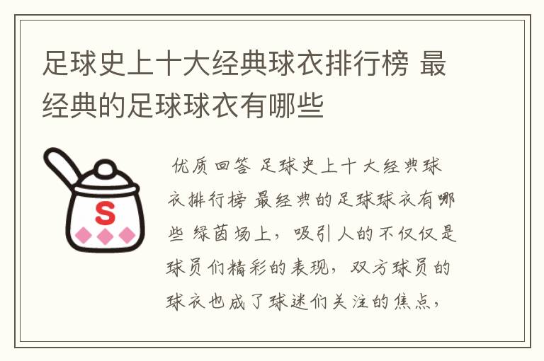 足球史上十大经典球衣排行榜 最经典的足球球衣有哪些