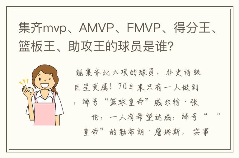集齐mvp、AMVP、FMVP、得分王、篮板王、助攻王的球员是谁?