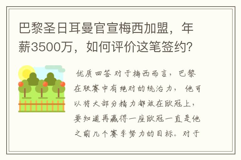 巴黎圣日耳曼官宣梅西加盟，年薪3500万，如何评价这笔签约？