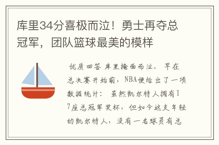 库里34分喜极而泣!勇士再夺总冠军,团队篮球最美的模样