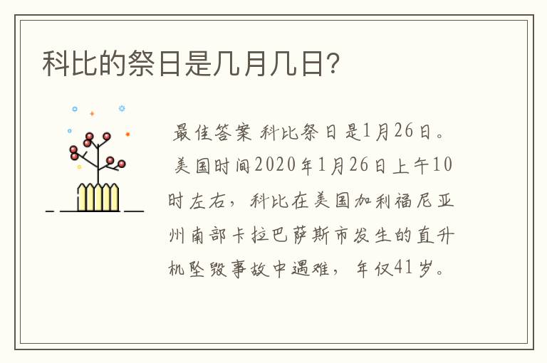 科比的祭日是几月几日?