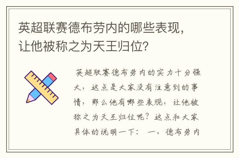 英超联赛德布劳内的哪些表现,让他被称之为天王归位?