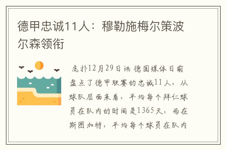 德甲忠诚11人:穆勒施梅尔策波尔森领衔