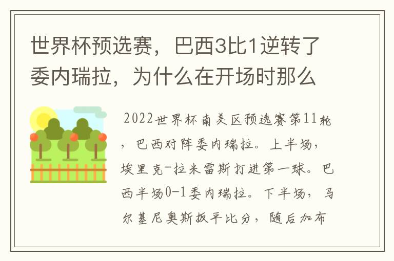 世界杯预选赛,巴西3比1逆转了委内瑞拉,为什么在开场时那么萎靡不振?
