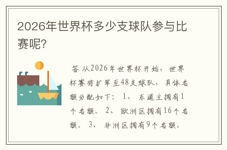 2026年世界杯多少支球队参与比赛呢?