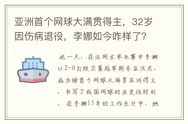亚洲首个网球大满贯得主,32岁因伤病退役,李娜如今咋样了?