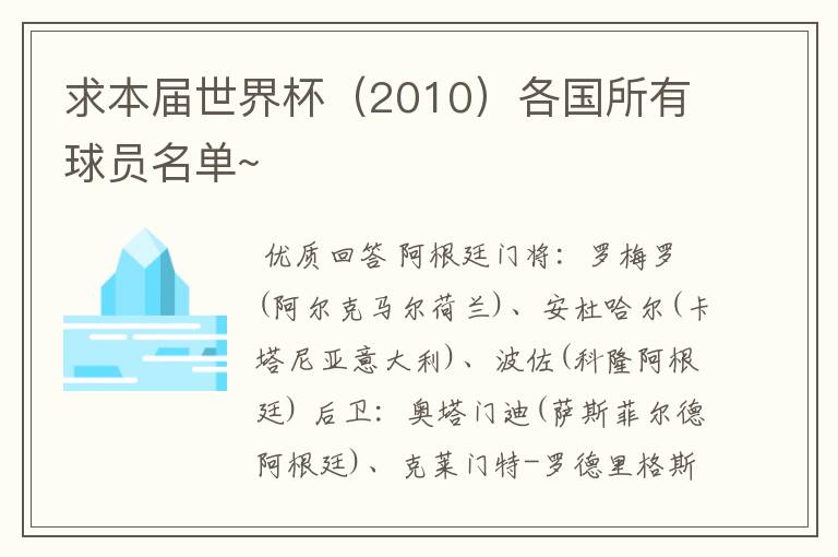 求本届世界杯(2010)各国所有球员名单~