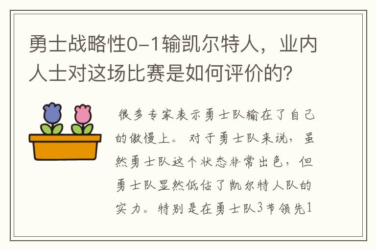 勇士战略性0-1输凯尔特人,业内人士对这场比赛是如何评价的?