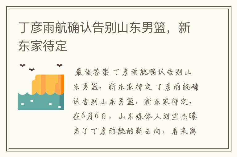 丁彦雨航确认告别山东男篮,新东家待定