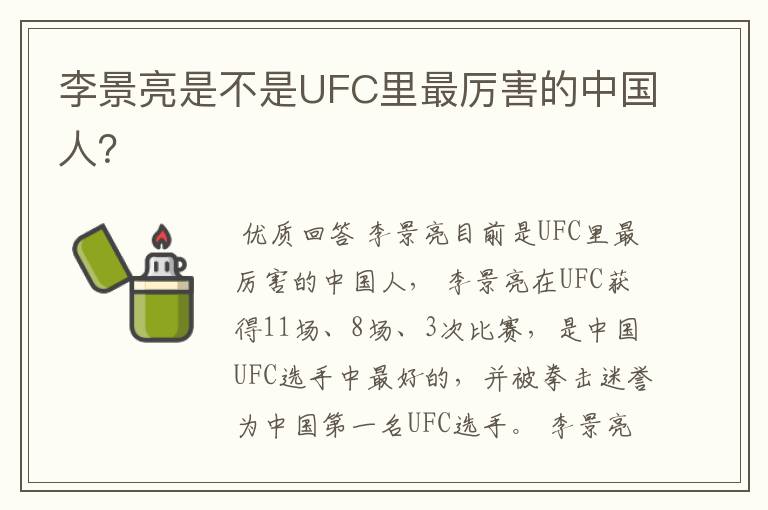 李景亮是不是UFC里最厉害的中国人?