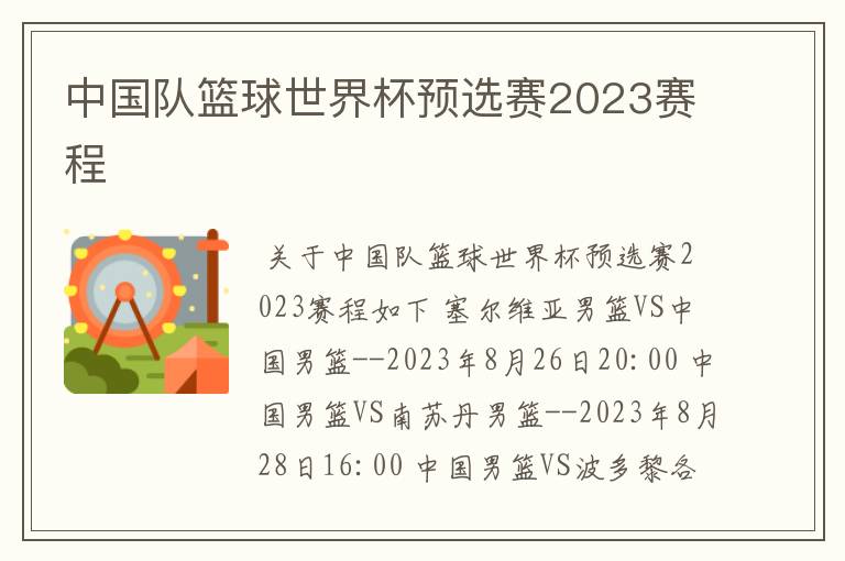 中国队篮球世界杯预选赛2023赛程