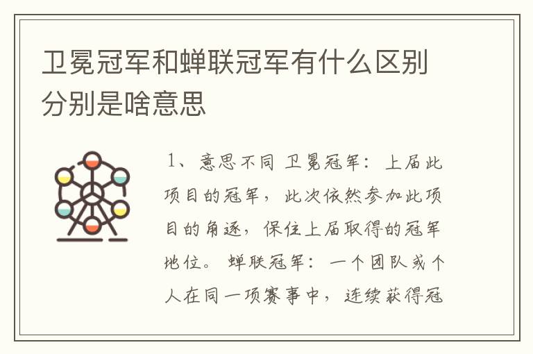 卫冕冠军和蝉联冠军有什么区别分别是啥意思