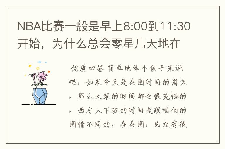 NBA比赛一般是早上8:00到11:30开始,为什么总会零星几天地在凌晨两三点会有比赛呢?(不是圣诞大战)