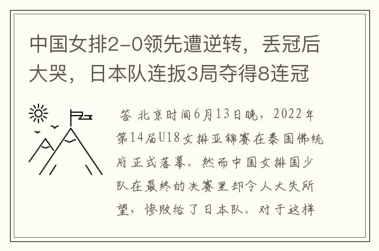 中国女排2-0领先遭逆转,丢冠后大哭,日本队连扳3局夺得8连冠