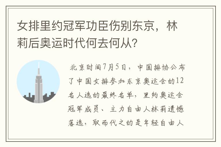 女排里约冠军功臣伤别东京,林莉后奥运时代何去何从?