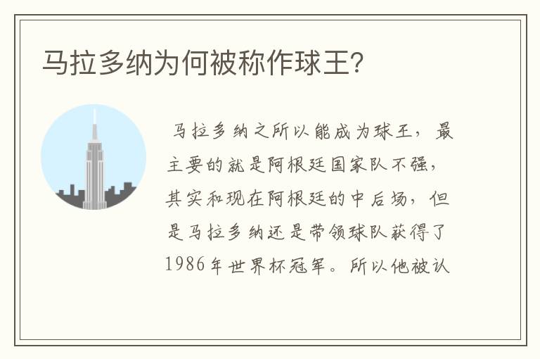 马拉多纳为何被称作球王?