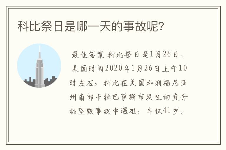 科比祭日是哪一天的事故呢?
