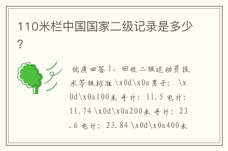 110米栏中国国家二级记录是多少？