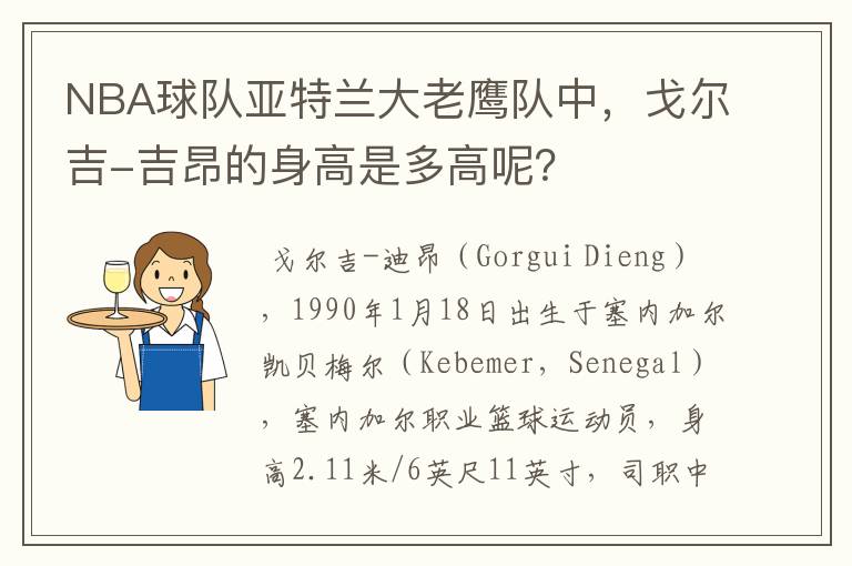 NBA球队亚特兰大老鹰队中,戈尔吉-吉昂的身高是多高呢?