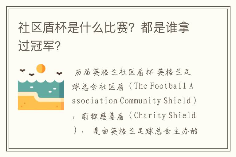 社区盾杯是什么比赛?都是谁拿过冠军?