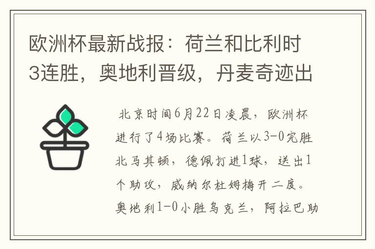 欧洲杯最新战报:荷兰和比利时3连胜,奥地利晋级,丹麦奇迹出线