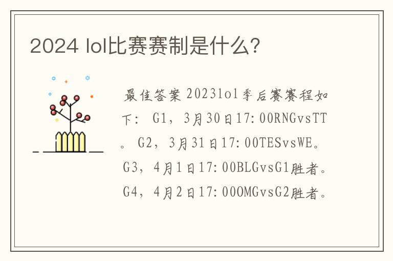 2024 lol比赛赛制是什么?