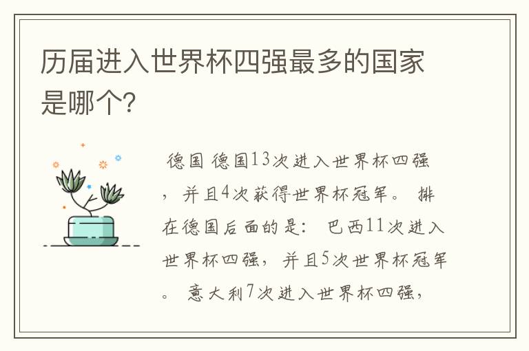 历届进入世界杯四强最多的国家是哪个?