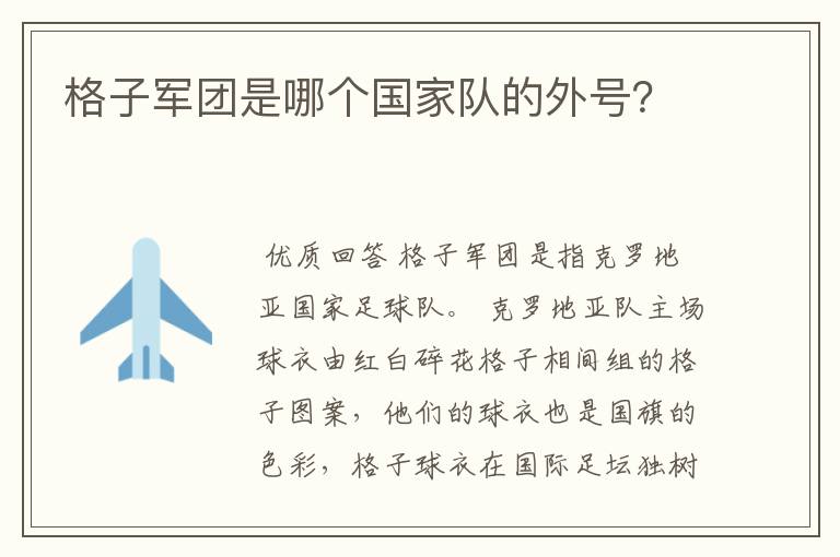 格子军团是哪个国家队的外号?