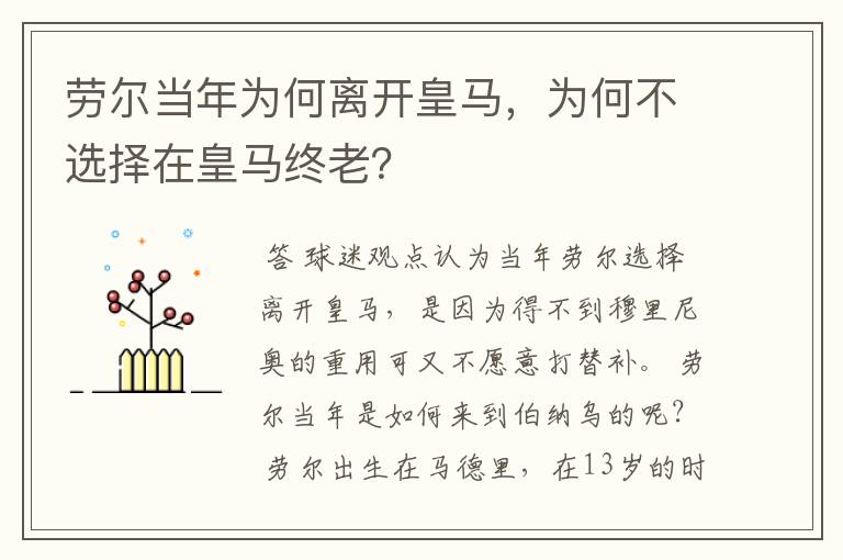 劳尔当年为何离开皇马,为何不选择在皇马终老?