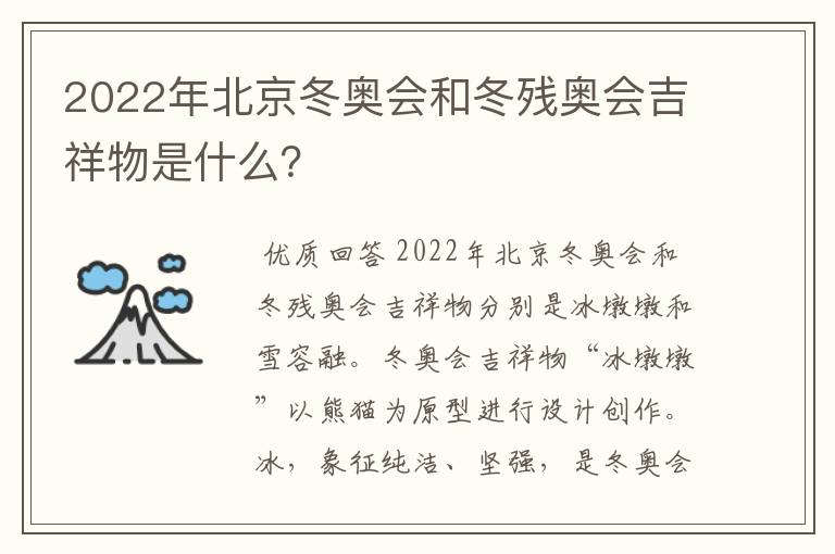 2022年北京冬奥会和冬残奥会吉祥物是什么?