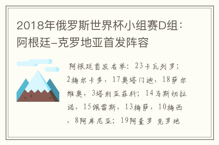 2018年俄罗斯世界杯小组赛D组:阿根廷-克罗地亚首发阵容