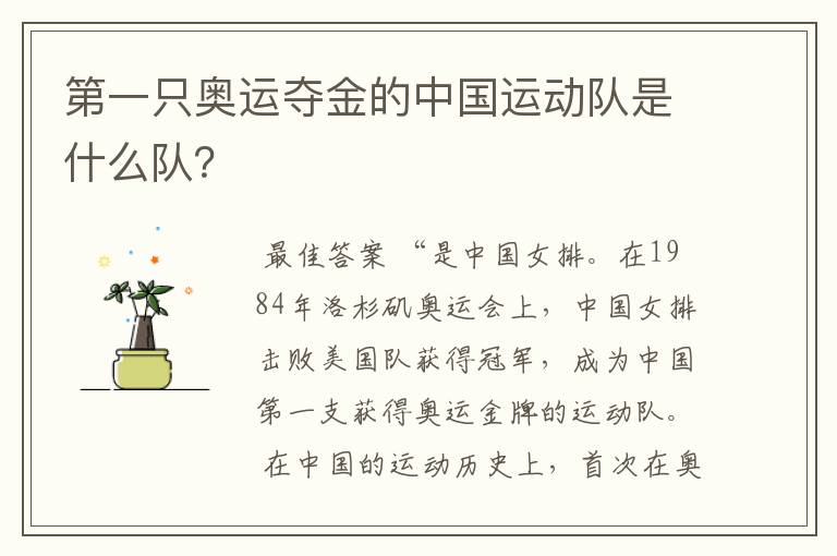 第一只奥运夺金的中国运动队是什么队?