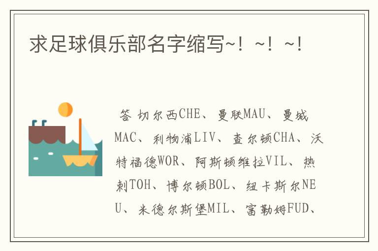 求足球俱乐部名字缩写~!~!~!