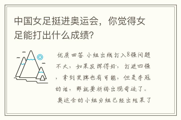 中国女足挺进奥运会,你觉得女足能打出什么成绩?