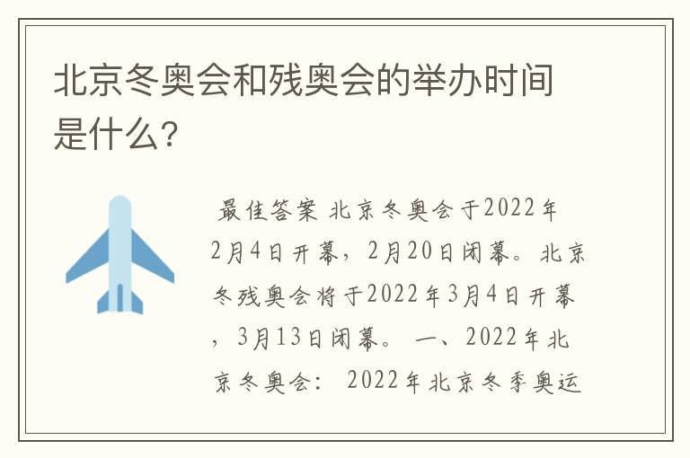 北京冬奥会和残奥会的举办时间是什么?