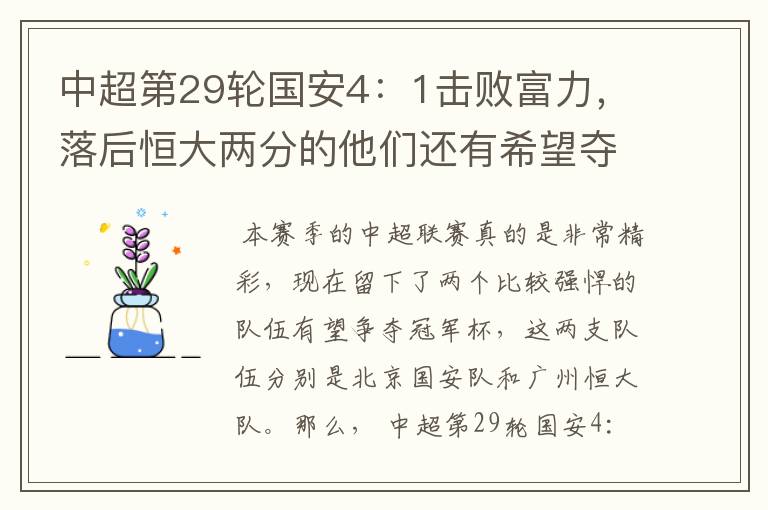 中超第29轮国安4:1击败富力,落后恒大两分的他们还有希望夺得冠军吗?