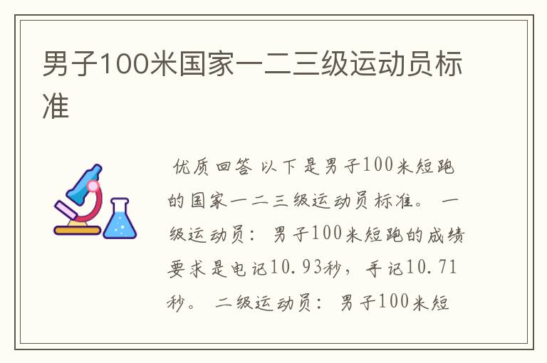 男子100米国家一二三级运动员标准