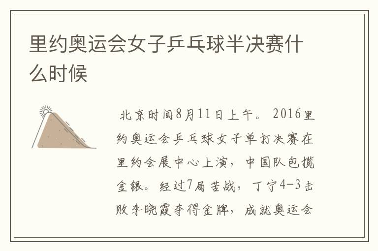 里约奥运会女子乒乓球半决赛什么时候