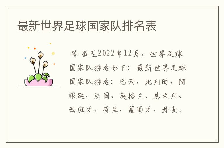最新世界足球国家队排名表