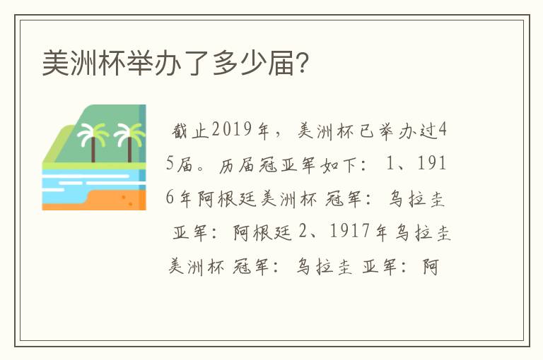 美洲杯举办了多少届?