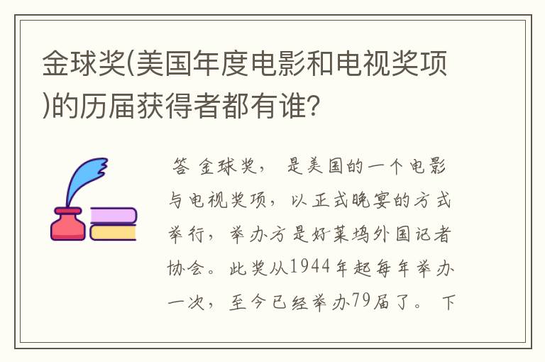 金球奖(美国年度电影和电视奖项)的历届获得者都有谁?