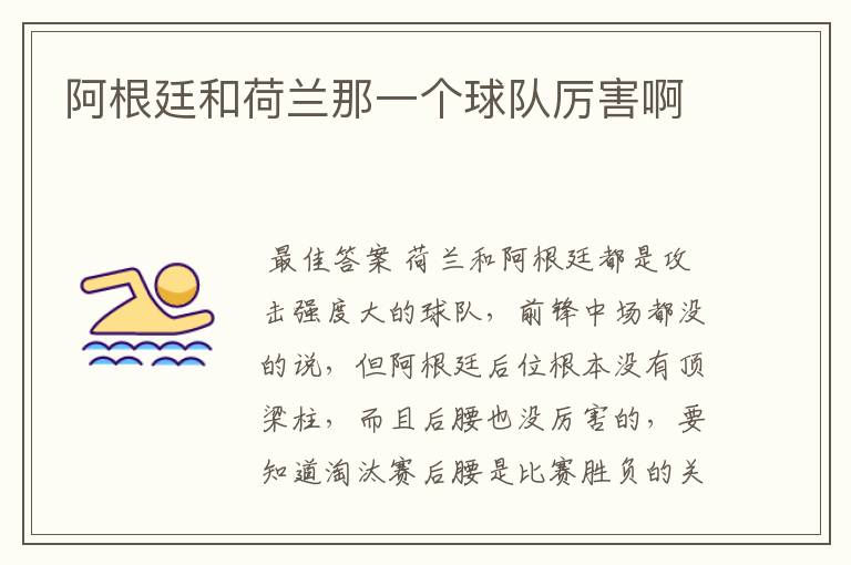 阿根廷和荷兰那一个球队厉害啊