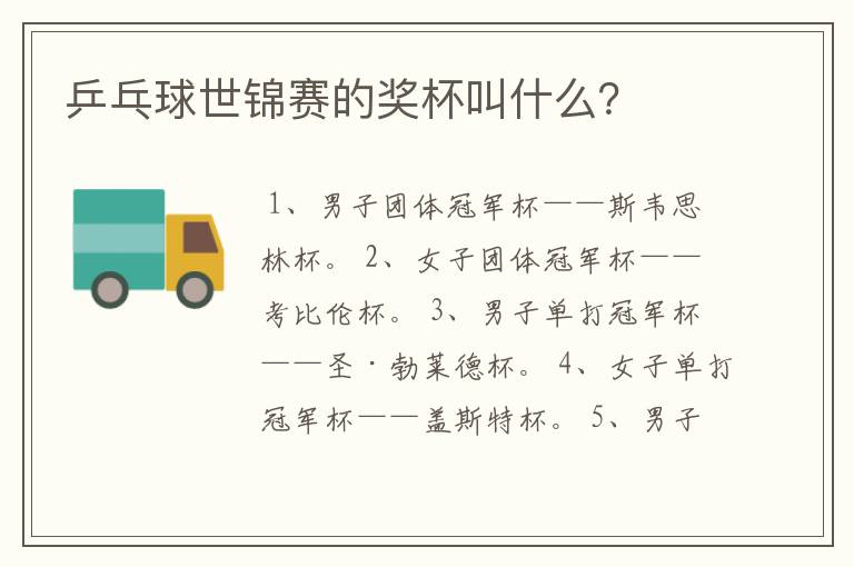 乒乓球世锦赛的奖杯叫什么?