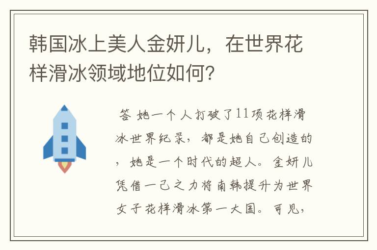 韩国冰上美人金妍儿,在世界花样滑冰领域地位如何?