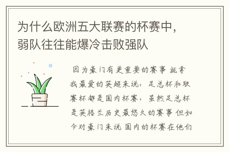 为什么欧洲五大联赛的杯赛中,弱队往往能爆冷击败强队
