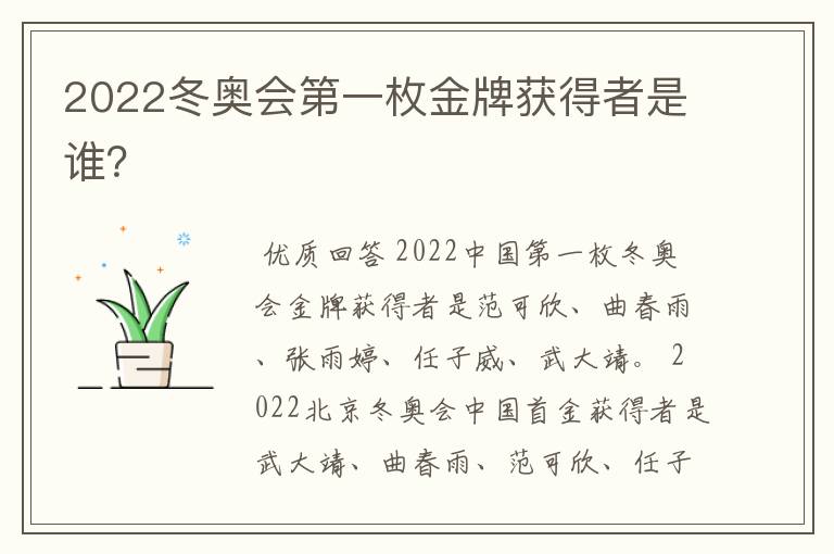 2022冬奥会第一枚金牌获得者是谁?