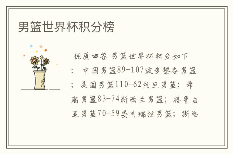 男篮世界杯积分榜