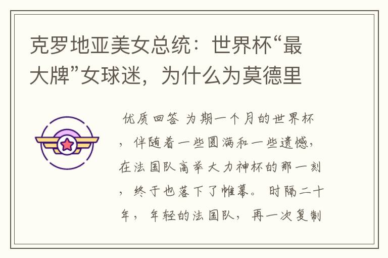 克罗地亚美女总统:世界杯“最大牌”女球迷,为什么为莫德里奇掉下眼泪?